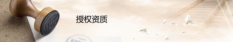 授权资质.jpg