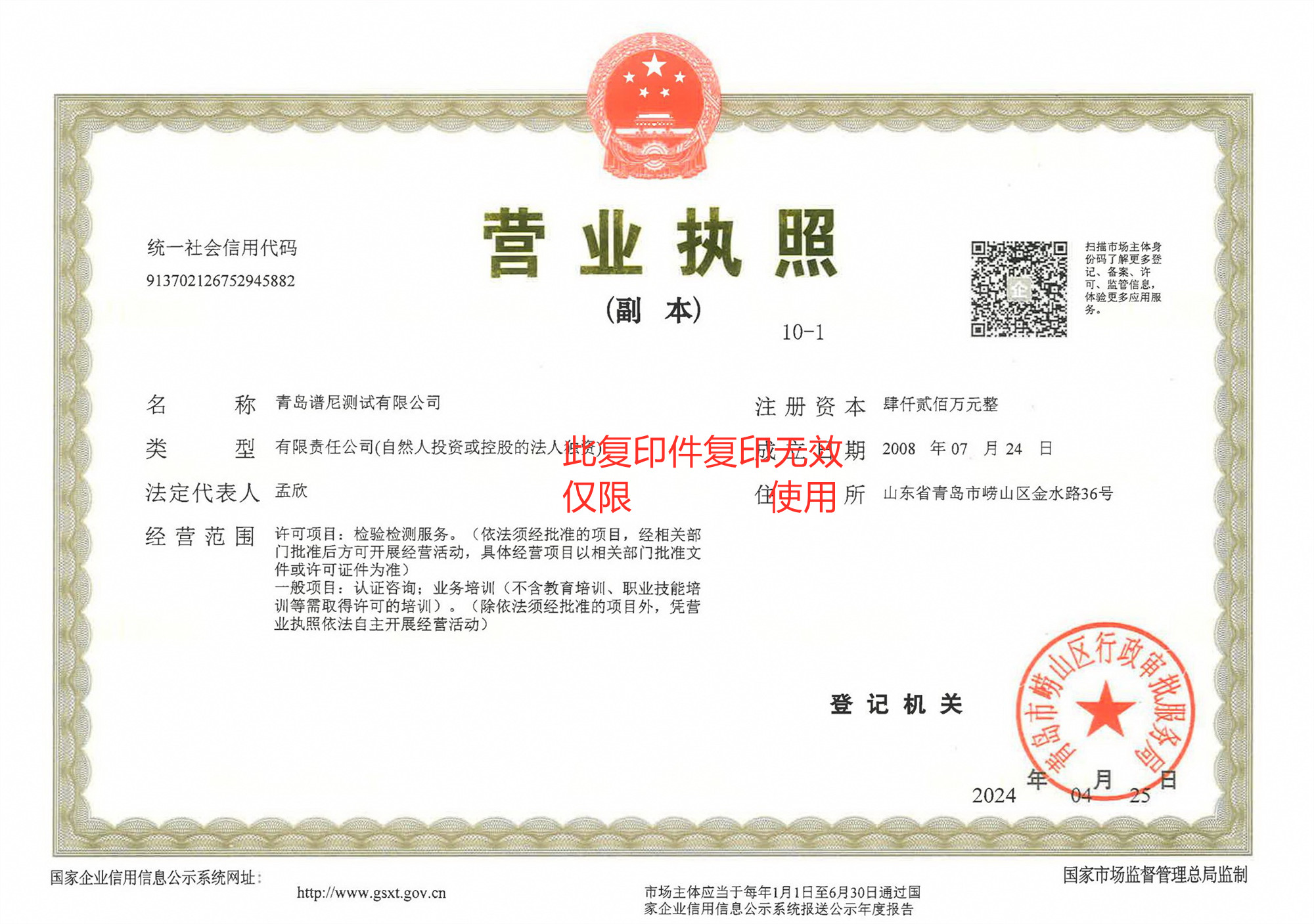 1741225191366_青岛谱尼营业执照复印无效，仅限 使用.jpg