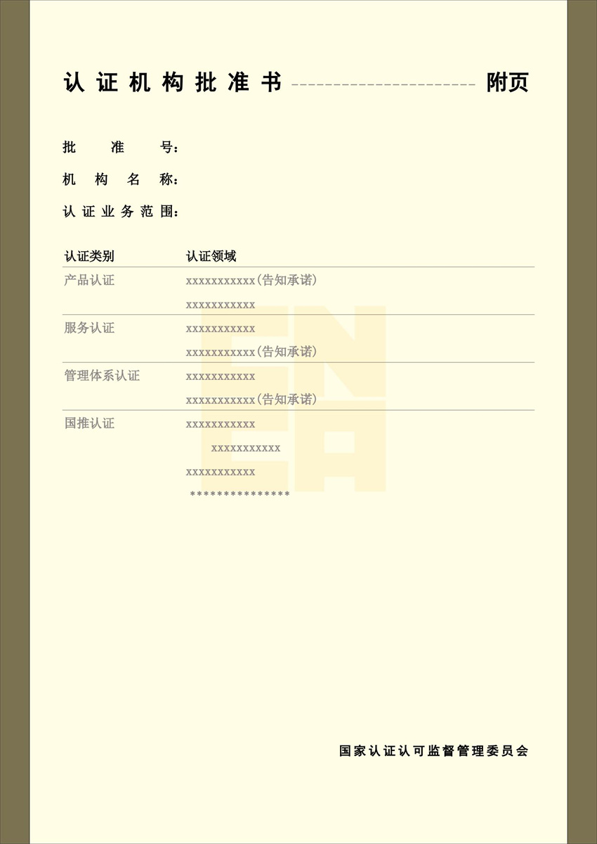 fd2ebb14-9893-4f6c-9edd-f69c32cc3aa5.jpg 《认证机构批准书》电子证照版式_01.jpg